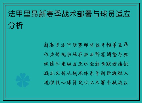法甲里昂新赛季战术部署与球员适应分析