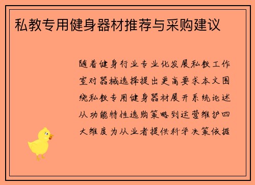 私教专用健身器材推荐与采购建议