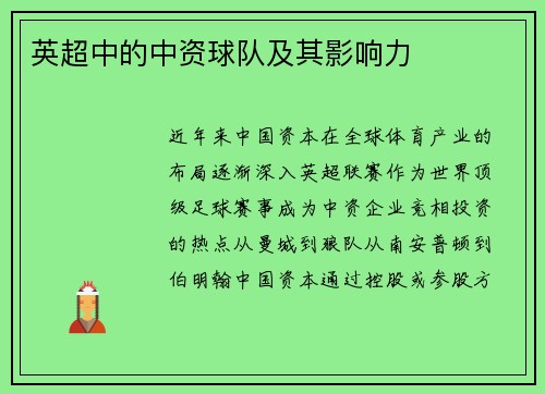 英超中的中资球队及其影响力
