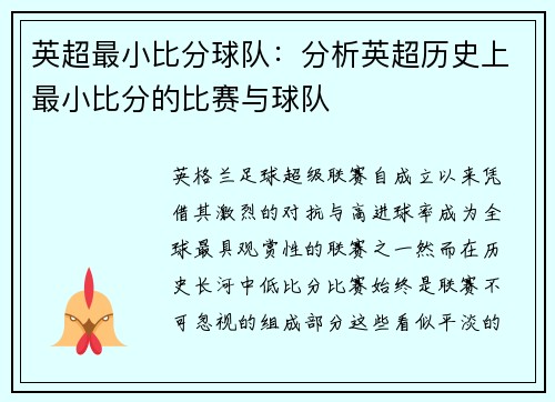 英超最小比分球队：分析英超历史上最小比分的比赛与球队