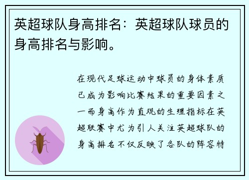 英超球队身高排名：英超球队球员的身高排名与影响。