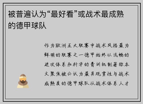 被普遍认为“最好看”或战术最成熟的德甲球队