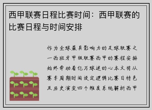 西甲联赛日程比赛时间：西甲联赛的比赛日程与时间安排