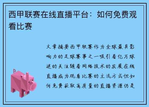 西甲联赛在线直播平台：如何免费观看比赛