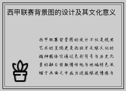 西甲联赛背景图的设计及其文化意义