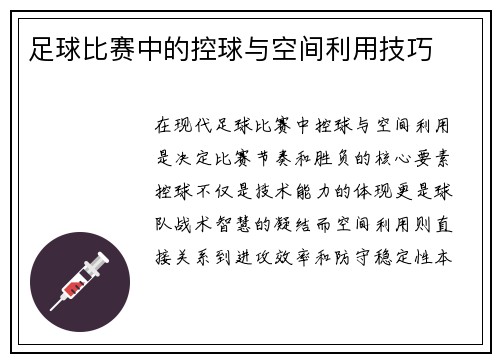 足球比赛中的控球与空间利用技巧