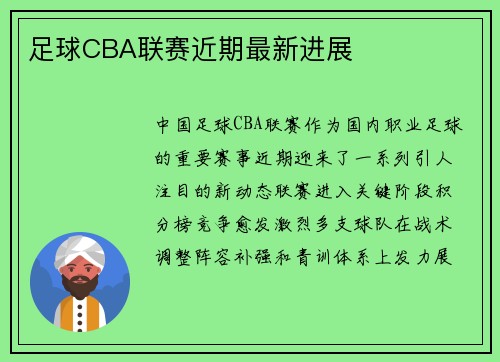 足球CBA联赛近期最新进展