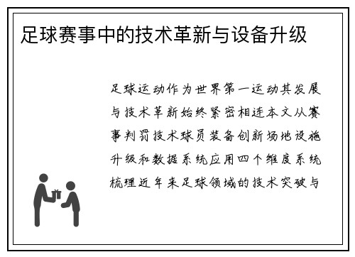 足球赛事中的技术革新与设备升级