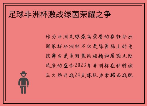 足球非洲杯激战绿茵荣耀之争
