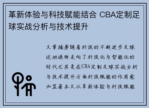 革新体验与科技赋能结合 CBA定制足球实战分析与技术提升