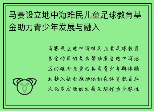 马赛设立地中海难民儿童足球教育基金助力青少年发展与融入