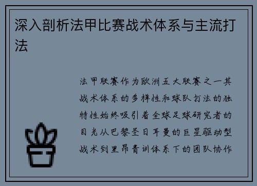 深入剖析法甲比赛战术体系与主流打法
