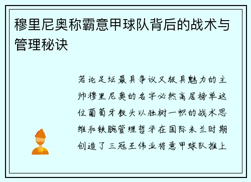 穆里尼奥称霸意甲球队背后的战术与管理秘诀