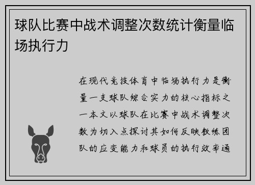 球队比赛中战术调整次数统计衡量临场执行力