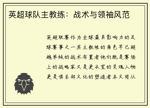 英超球队主教练：战术与领袖风范