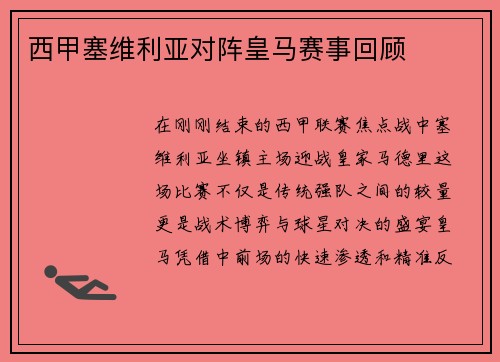 西甲塞维利亚对阵皇马赛事回顾
