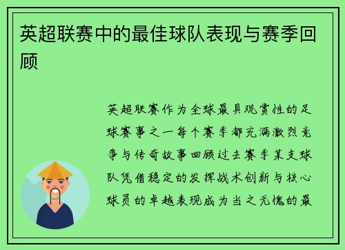 英超联赛中的最佳球队表现与赛季回顾