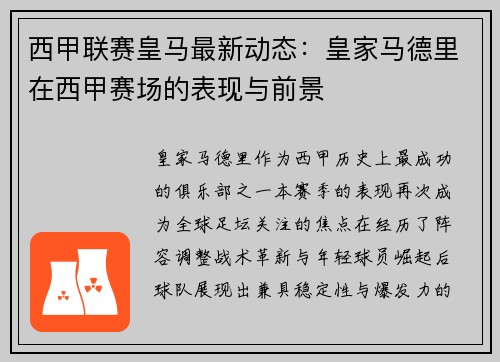 西甲联赛皇马最新动态：皇家马德里在西甲赛场的表现与前景