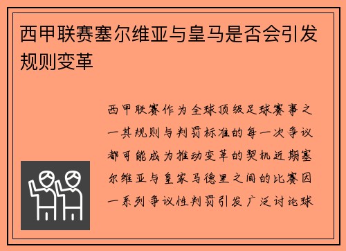 西甲联赛塞尔维亚与皇马是否会引发规则变革