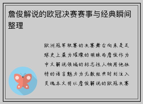 詹俊解说的欧冠决赛赛事与经典瞬间整理