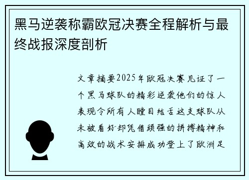黑马逆袭称霸欧冠决赛全程解析与最终战报深度剖析