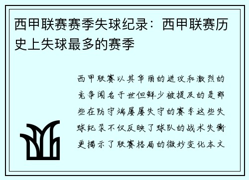 西甲联赛赛季失球纪录：西甲联赛历史上失球最多的赛季