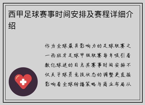 西甲足球赛事时间安排及赛程详细介绍