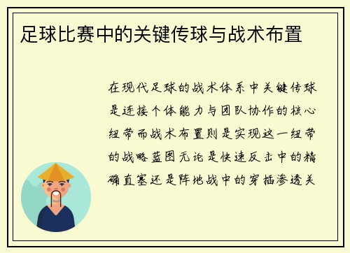 足球比赛中的关键传球与战术布置