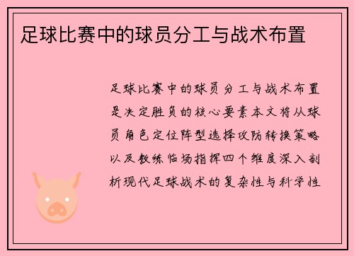 足球比赛中的球员分工与战术布置