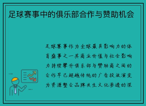 足球赛事中的俱乐部合作与赞助机会