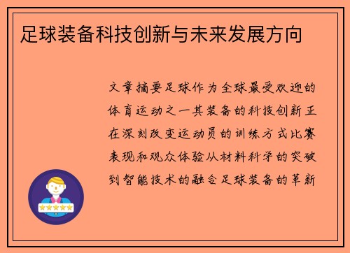 足球装备科技创新与未来发展方向