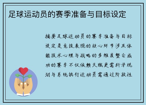 足球运动员的赛季准备与目标设定