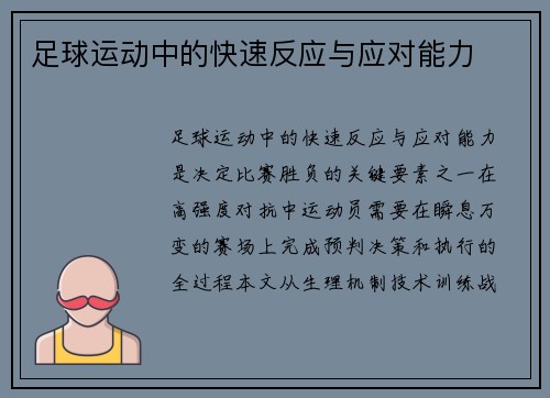 足球运动中的快速反应与应对能力