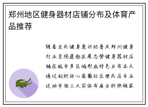 郑州地区健身器材店铺分布及体育产品推荐