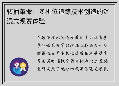 转播革命：多机位追踪技术创造的沉浸式观赛体验