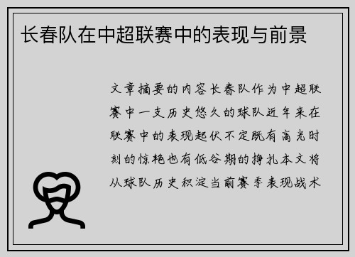 长春队在中超联赛中的表现与前景