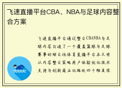 飞速直播平台CBA、NBA与足球内容整合方案