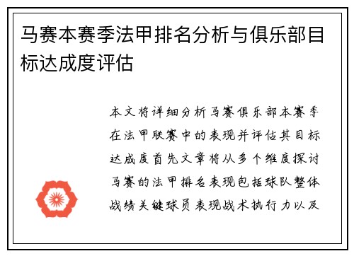 马赛本赛季法甲排名分析与俱乐部目标达成度评估