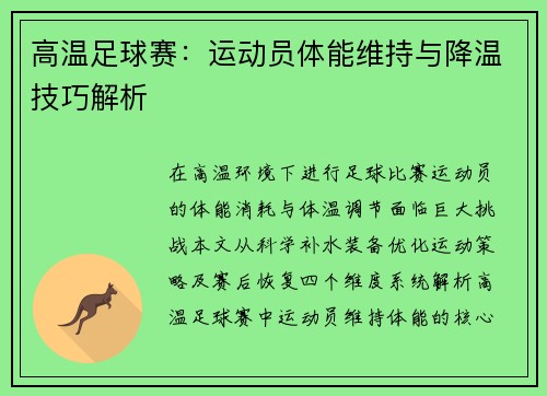 高温足球赛：运动员体能维持与降温技巧解析