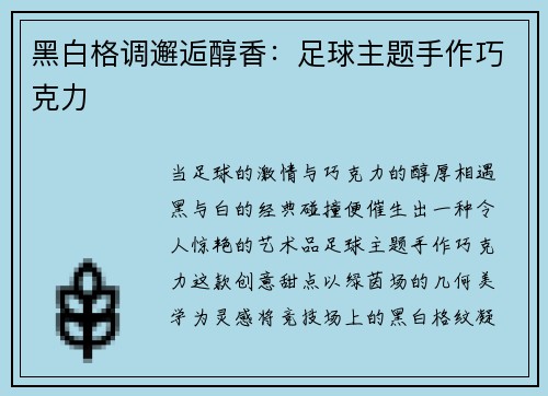 黑白格调邂逅醇香：足球主题手作巧克力