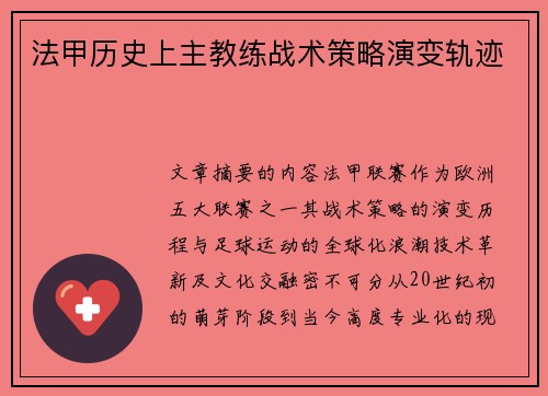 法甲历史上主教练战术策略演变轨迹
