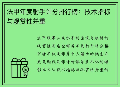 法甲年度射手评分排行榜：技术指标与观赏性并重