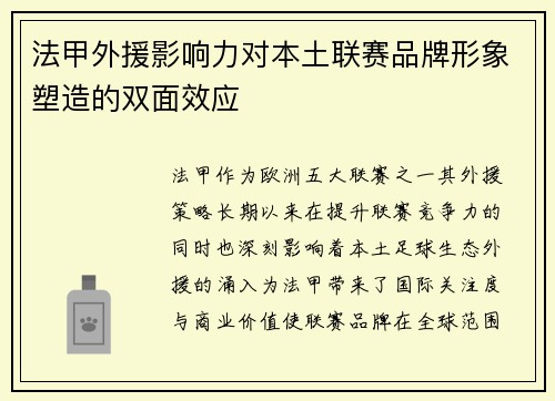 法甲外援影响力对本土联赛品牌形象塑造的双面效应