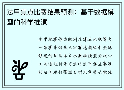 法甲焦点比赛结果预测：基于数据模型的科学推演