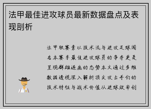 法甲最佳进攻球员最新数据盘点及表现剖析
