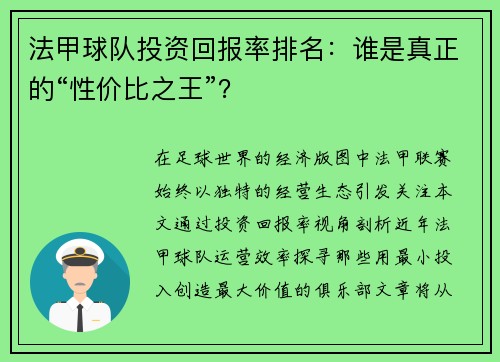 法甲球队投资回报率排名：谁是真正的“性价比之王”？