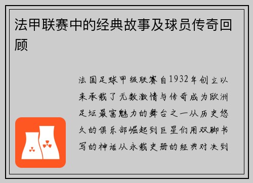 法甲联赛中的经典故事及球员传奇回顾