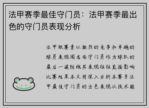 法甲赛季最佳守门员：法甲赛季最出色的守门员表现分析