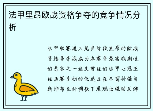 法甲里昂欧战资格争夺的竞争情况分析
