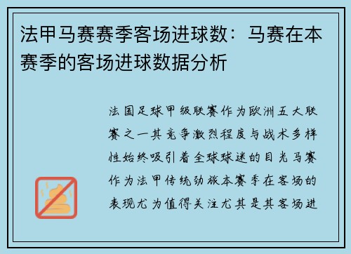 法甲马赛赛季客场进球数：马赛在本赛季的客场进球数据分析